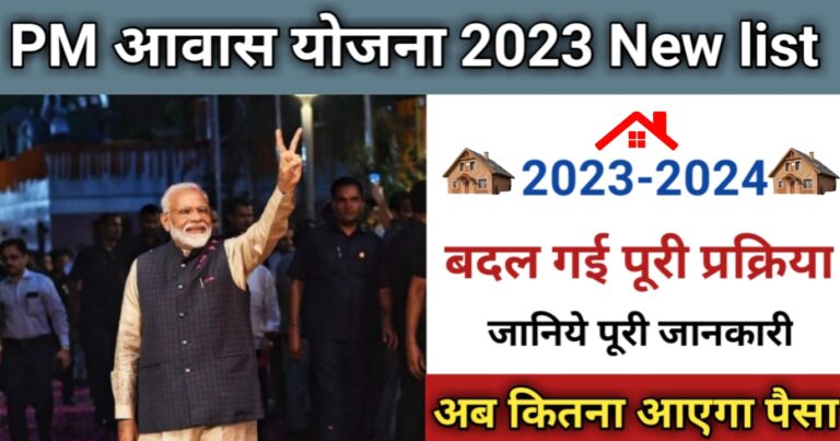 pm awas yojana new list 2023