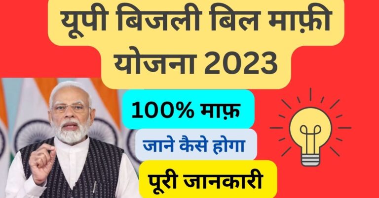 Up Bijli Bill Mafi Yojana