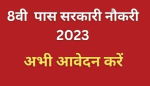 8 पास सरकारी नौकरी 2023