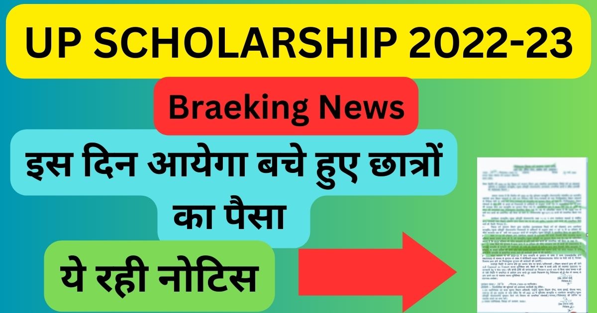 Up Scholarship News इस दिन आयेगा बचे हुए छात्रों का पैसा Scholarship