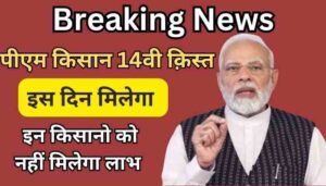 Pm Kisan 14th Installment