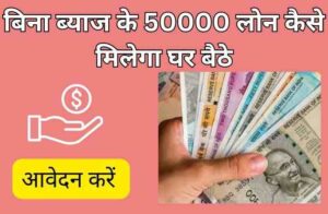 बिना ब्याज के 50000 लोन कैसे मिलेगा घर बैठे