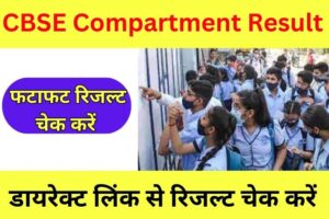 CBSE Compartment Result 2023 Online Check