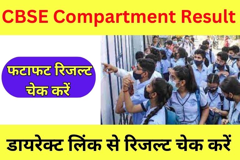 CBSE Compartment Result 2023 Online Check