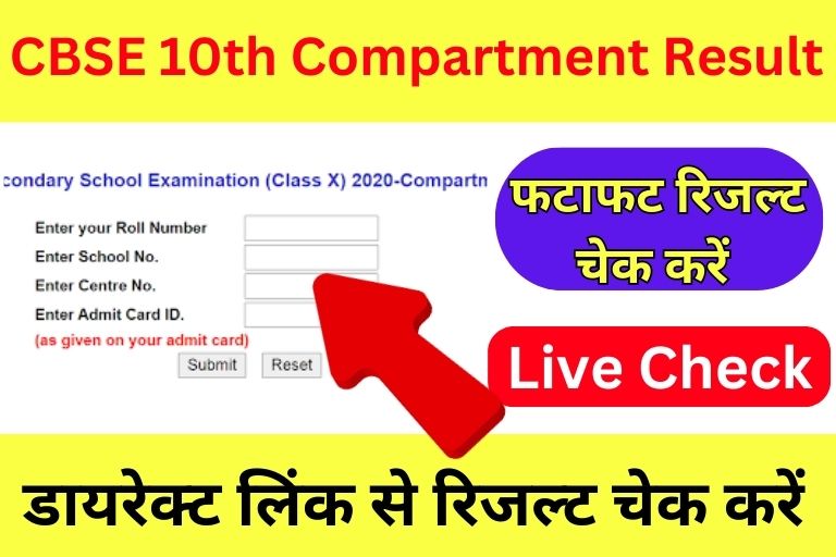 CBSE 10th Compartment Results 2023 Link Out