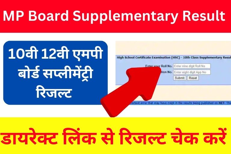 MP Board Supplementary Result 2023 online check