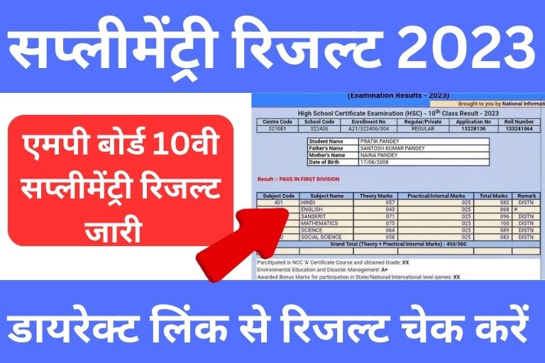 MP Board 10th Supplementary Result 2023 Declare