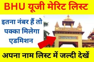 BHU UG Admission Merit List Pdf Download