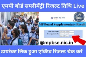 mp board supplementary result 2023 kab aayega