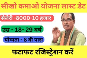 Seekho Kamao Yojana Registration Last Date