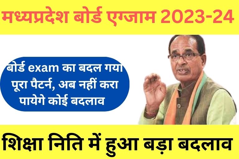 MP Board Exam 2024 New Rules