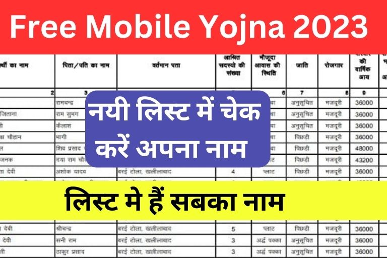 Free Mobile Yojana List Name Check