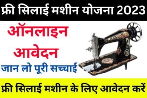 Free Silai Machine Yojana News