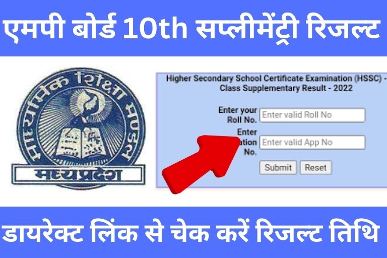MPBSE 10th Supplementary Result Declare 2023