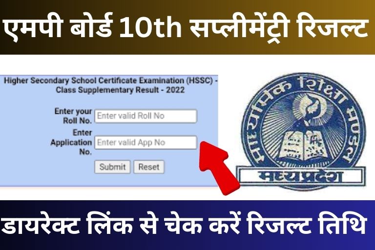 MPBSE 10th Supplementary Result Out 2023