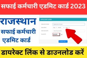 Rajasthan Safai Karmchari Admit Card 2023