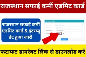 Rajasthan Safai Karmchari Admit Card 2023 Date