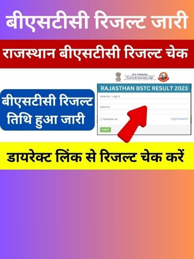 rajasthan bstc result 2023 : अभी चेक करें