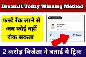 Dream11 Today Winning 1st Rank Method