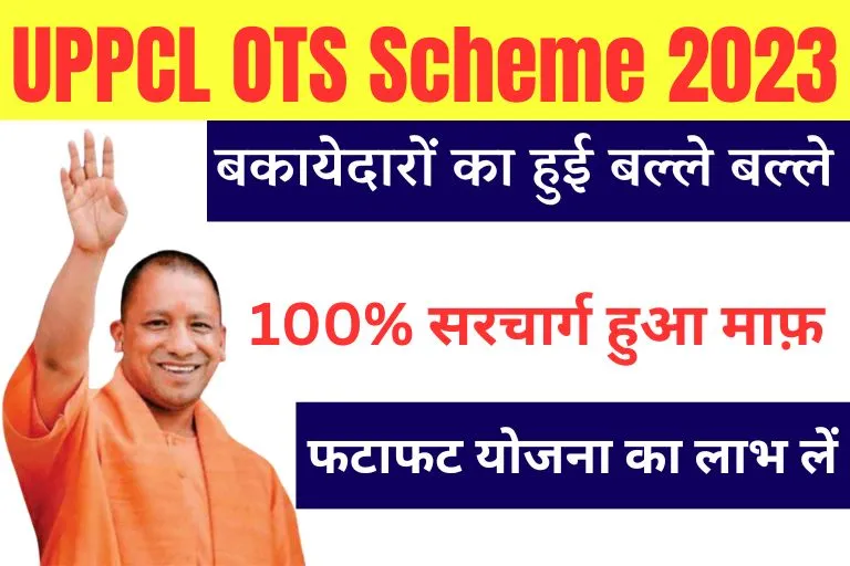 UPPCL OTS Scheme 2023 In Hindi