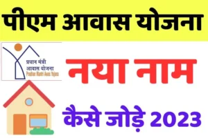 pradhanmantri awas yojana ki list me apna naam kaise jode